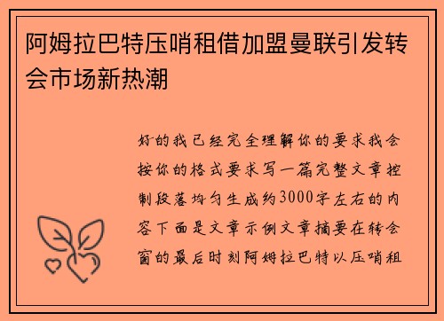 阿姆拉巴特压哨租借加盟曼联引发转会市场新热潮