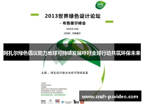 阿扎尔绿色倡议助力地球可持续发展呼吁全球行动共筑环保未来