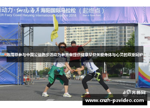 陈雨菲参与中国公益跑步活动为参赛者提供健康早餐关爱身体与心灵的双重呵护