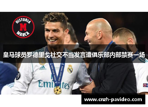 皇马球员罗德里戈社交不当发言遭俱乐部内部禁赛一场 皇马球员罗德里戈社交不当发言遭俱乐部内部禁赛一场