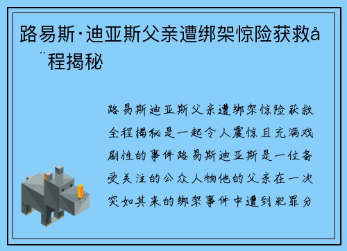 路易斯·迪亚斯父亲遭绑架惊险获救全程揭秘