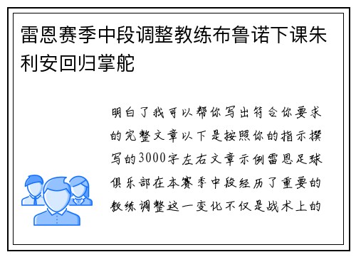 雷恩赛季中段调整教练布鲁诺下课朱利安回归掌舵