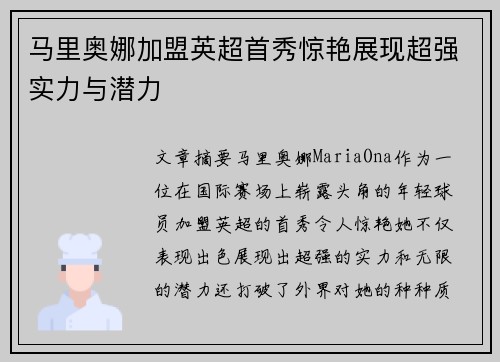 马里奥娜加盟英超首秀惊艳展现超强实力与潜力 马里奥娜加盟英超首秀惊艳展现超强实力与潜力