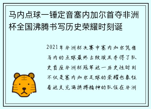 马内点球一锤定音塞内加尔首夺非洲杯全国沸腾书写历史荣耀时刻诞