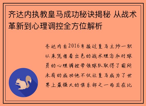 齐达内执教皇马成功秘诀揭秘 从战术革新到心理调控全方位解析