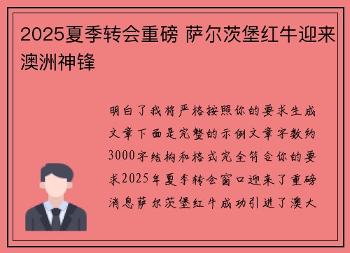 2025夏季转会重磅 萨尔茨堡红牛迎来澳洲神锋
