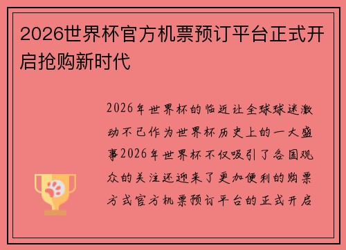 2026世界杯官方机票预订平台正式开启抢购新时代