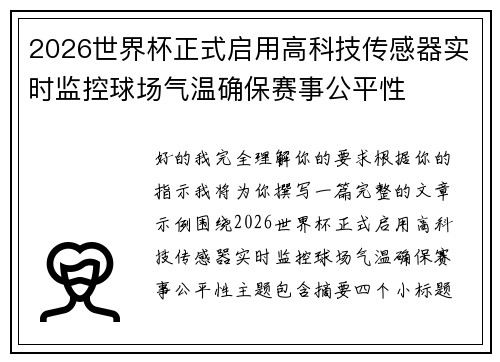 2026世界杯正式启用高科技传感器实时监控球场气温确保赛事公平性