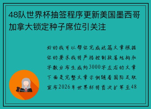 48队世界杯抽签程序更新美国墨西哥加拿大锁定种子席位引关注