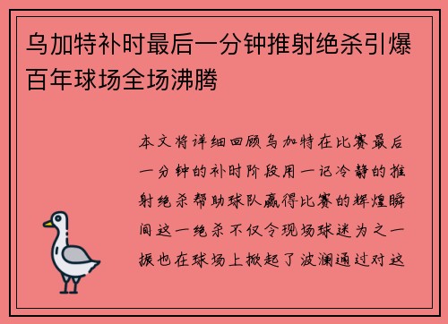 乌加特补时最后一分钟推射绝杀引爆百年球场全场沸腾 乌加特补时最后一分钟推射绝杀引爆百年球场全场沸腾