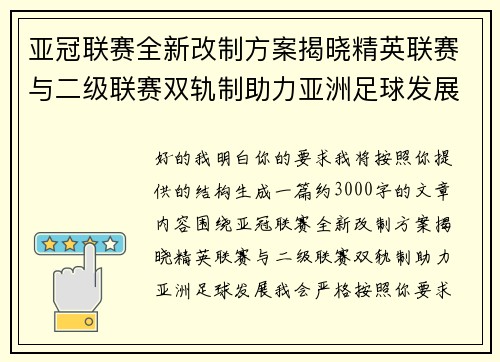 亚冠联赛全新改制方案揭晓精英联赛与二级联赛双轨制助力亚洲足球发展 亚冠联赛全新改制方案揭晓精英联赛与二级联赛双轨制助力亚洲足球发展