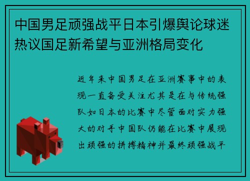 中国男足顽强战平日本引爆舆论球迷热议国足新希望与亚洲格局变化