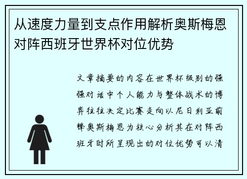 从速度力量到支点作用解析奥斯梅恩对阵西班牙世界杯对位优势