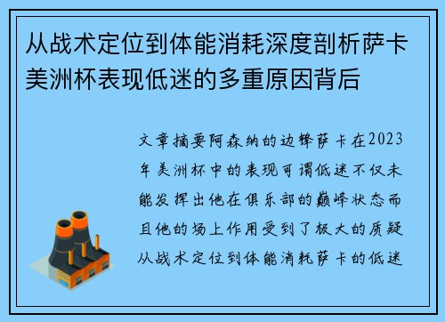 从战术定位到体能消耗深度剖析萨卡美洲杯表现低迷的多重原因背后
