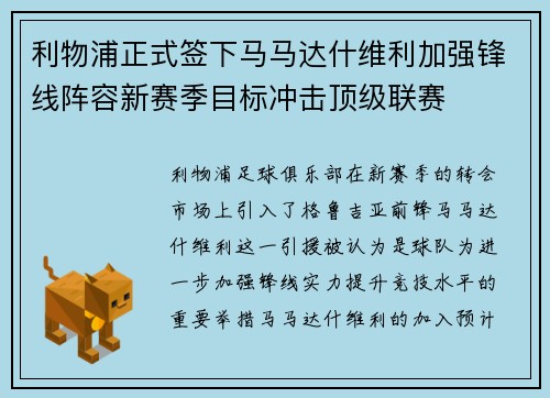 利物浦正式签下马马达什维利加强锋线阵容新赛季目标冲击顶级联赛
