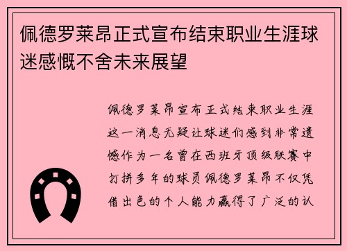 佩德罗莱昂正式宣布结束职业生涯球迷感慨不舍未来展望