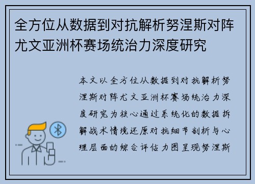 全方位从数据到对抗解析努涅斯对阵尤文亚洲杯赛场统治力深度研究