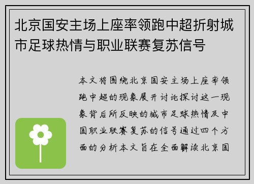 北京国安主场上座率领跑中超折射城市足球热情与职业联赛复苏信号