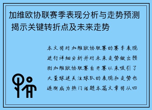 加维欧协联赛季表现分析与走势预测 揭示关键转折点及未来走势