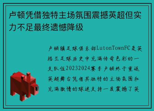 卢顿凭借独特主场氛围震撼英超但实力不足最终遗憾降级