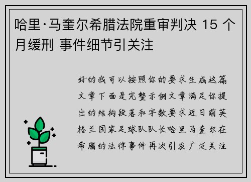 哈里·马奎尔希腊法院重审判决 15 个月缓刑 事件细节引关注