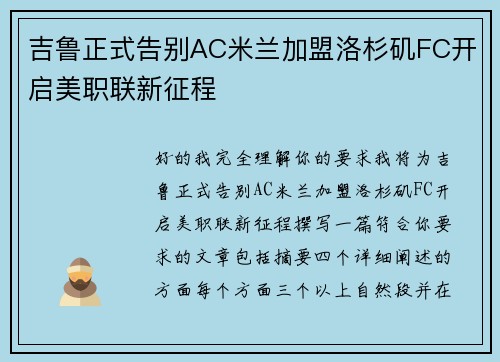 吉鲁正式告别AC米兰加盟洛杉矶FC开启美职联新征程