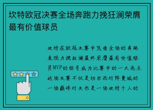 坎特欧冠决赛全场奔跑力挽狂澜荣膺最有价值球员