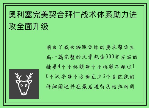 奥利塞完美契合拜仁战术体系助力进攻全面升级