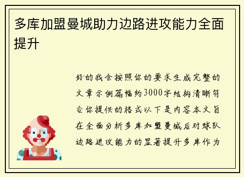 多库加盟曼城助力边路进攻能力全面提升