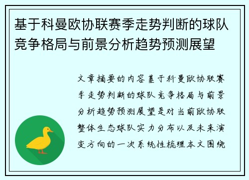 基于科曼欧协联赛季走势判断的球队竞争格局与前景分析趋势预测展望