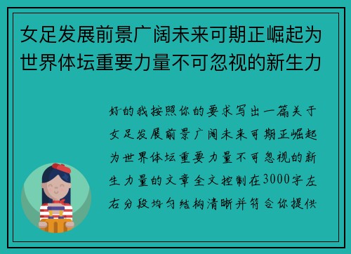 女足发展前景广阔未来可期正崛起为世界体坛重要力量不可忽视的新生力量
