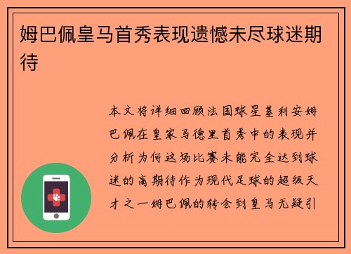 姆巴佩皇马首秀表现遗憾未尽球迷期待