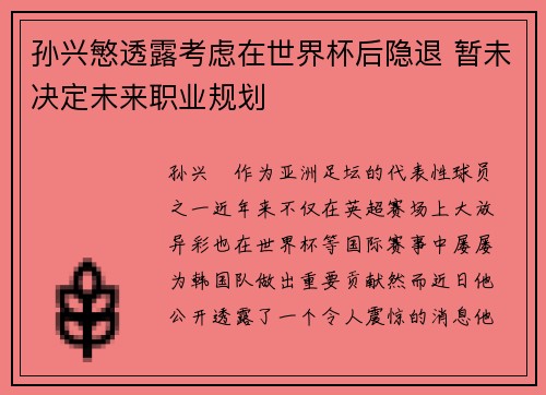 孙兴慜透露考虑在世界杯后隐退 暂未决定未来职业规划