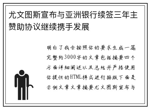 尤文图斯宣布与亚洲银行续签三年主赞助协议继续携手发展