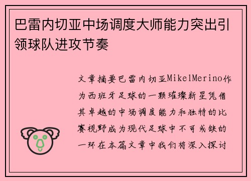 巴雷内切亚中场调度大师能力突出引领球队进攻节奏