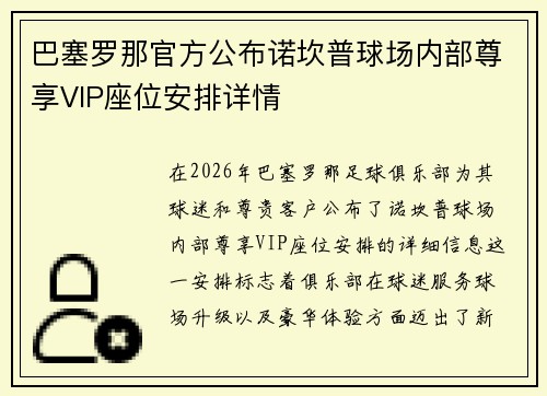 巴塞罗那官方公布诺坎普球场内部尊享VIP座位安排详情