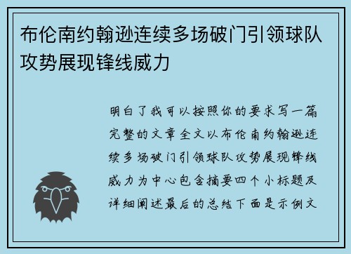 布伦南约翰逊连续多场破门引领球队攻势展现锋线威力