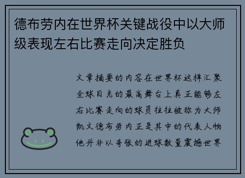 德布劳内在世界杯关键战役中以大师级表现左右比赛走向决定胜负