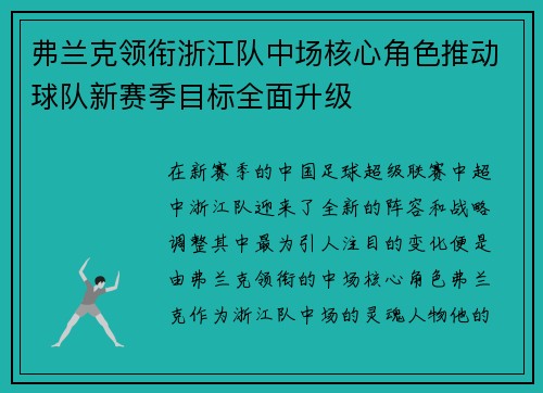 弗兰克领衔浙江队中场核心角色推动球队新赛季目标全面升级