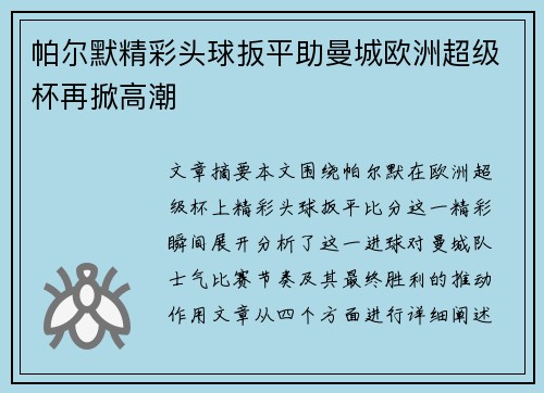 帕尔默精彩头球扳平助曼城欧洲超级杯再掀高潮