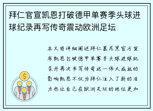 拜仁官宣凯恩打破德甲单赛季头球进球纪录再写传奇震动欧洲足坛