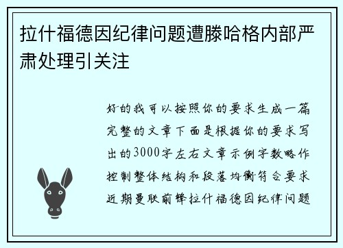 拉什福德因纪律问题遭滕哈格内部严肃处理引关注