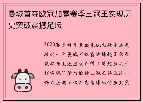 曼城首夺欧冠加冕赛季三冠王实现历史突破震撼足坛