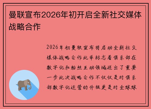 曼联宣布2026年初开启全新社交媒体战略合作