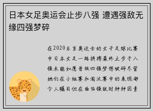 日本女足奥运会止步八强 遭遇强敌无缘四强梦碎