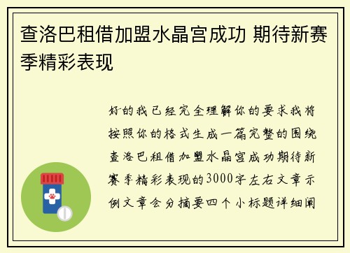 查洛巴租借加盟水晶宫成功 期待新赛季精彩表现