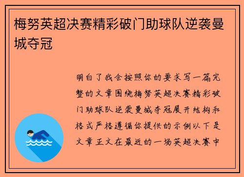 梅努英超决赛精彩破门助球队逆袭曼城夺冠