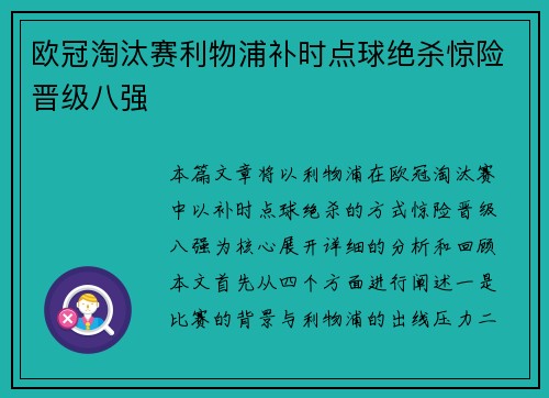 欧冠淘汰赛利物浦补时点球绝杀惊险晋级八强