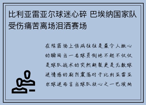 比利亚雷亚尔球迷心碎 巴埃纳国家队受伤痛苦离场泪洒赛场