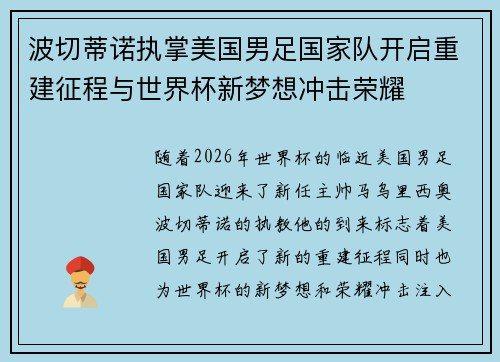 波切蒂诺执掌美国男足国家队开启重建征程与世界杯新梦想冲击荣耀
